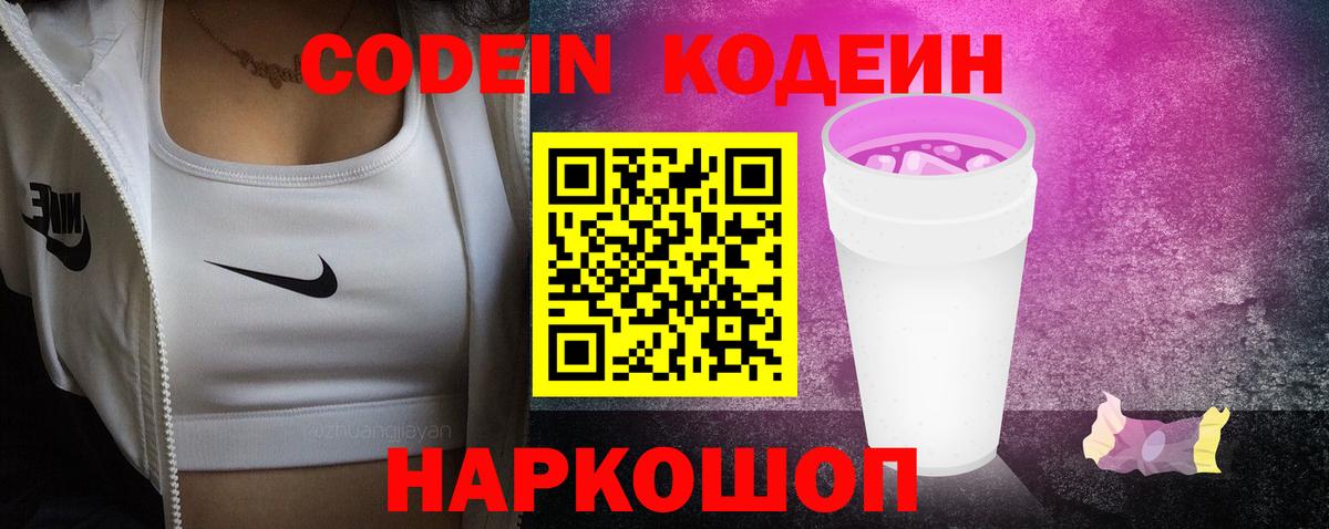 Codein напиток Lean (лин)  Кодеиновый сироп Lean напиток Lean (лин)  Вход с VPN  Калач-на-Дону 